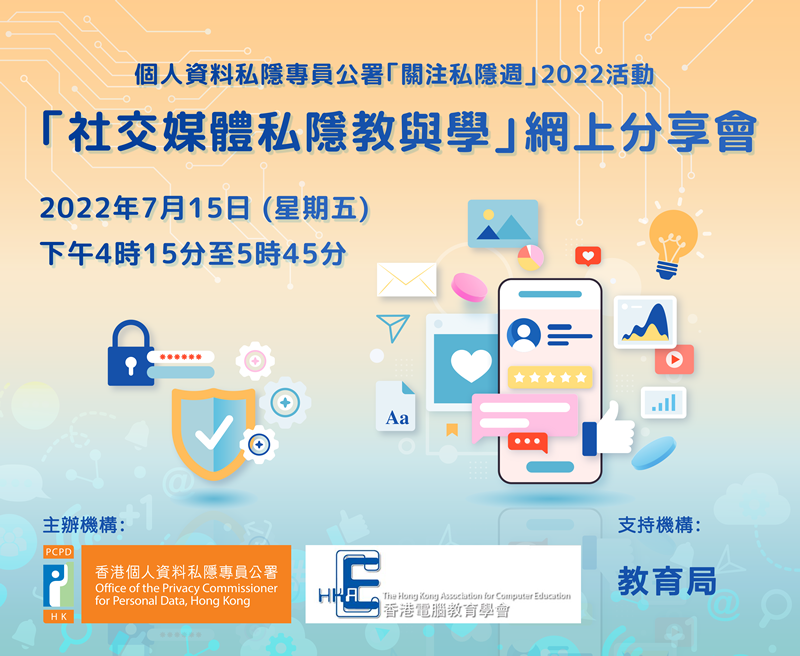 「社交媒體私隱教與學」網上分享會
