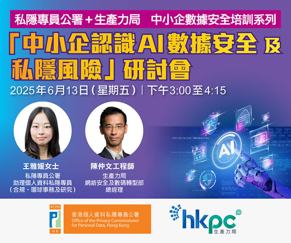 私隱專員公署 + 生產力局中小企數據安全培訓系列