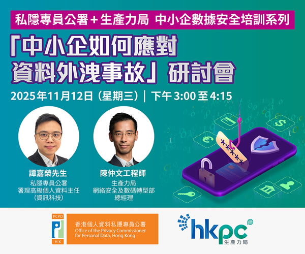私隱專員公署 + 生產力局中小企數據安全培訓系列 — 
「中小企如何應對資料外洩事故」研討會
