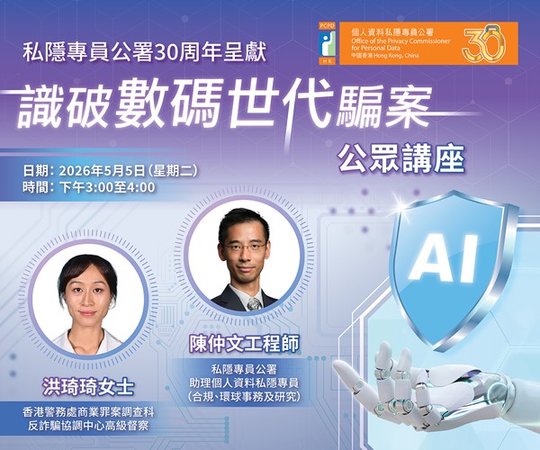 私隱專員公署30周年呈獻 —「識破數碼世代騙案」公眾講座