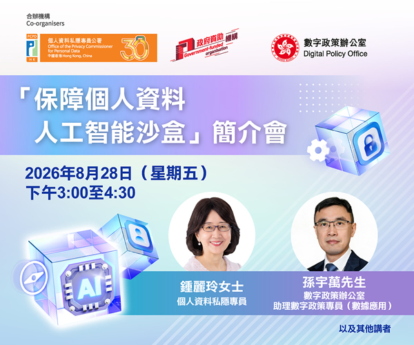 「保障個人資料人工智能沙盒」簡介會