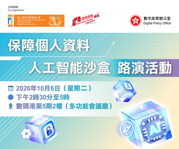 保障個人資料人工智能沙盒路演