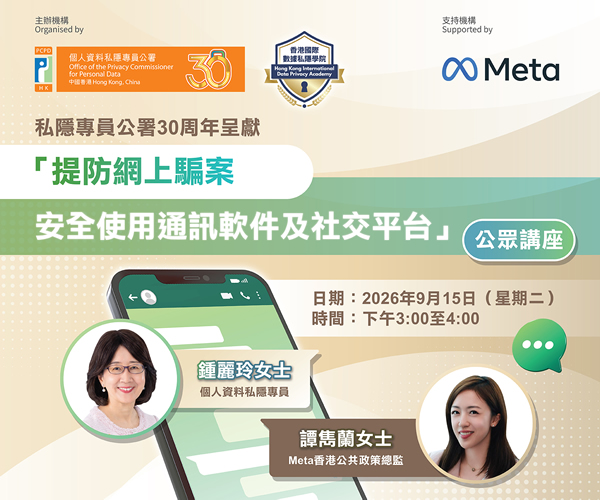 私隱專員公署30周年呈獻 —「識破WhatsApp及網上騙案,安全使用社交平台」公眾講座