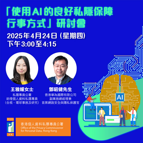 「使用AI的良好私隱保障行事方式」研討會