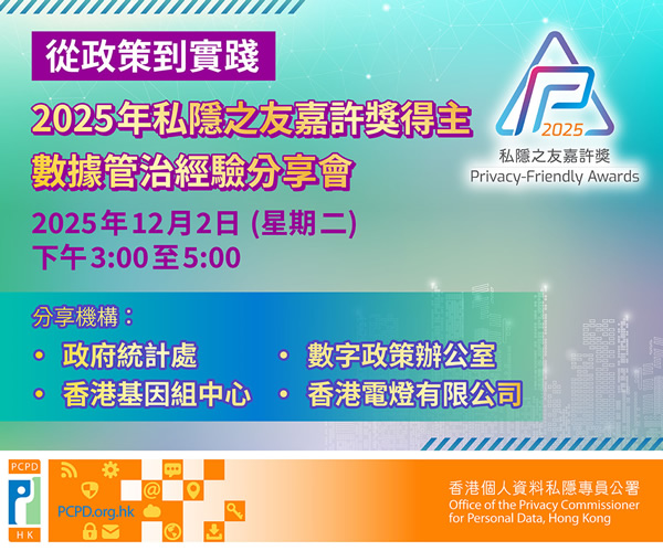 從政策到實踐：2025年私隱之友嘉許獎得主數據管治經驗分享會