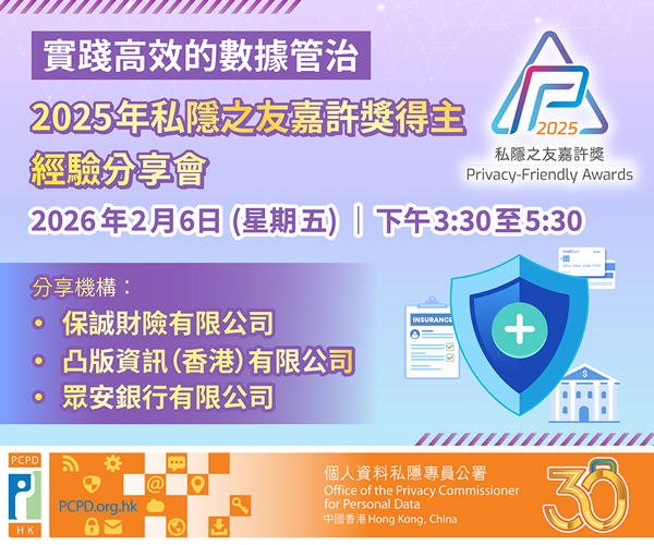 實踐高效的數據管治：2025年私隱之友嘉許獎得主經驗分享會