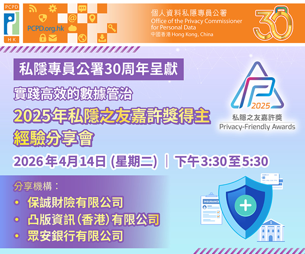 私隱專員公署30周年呈獻 — 實踐高效的數據管治：2025年私隱之友嘉許獎得主經驗分享會