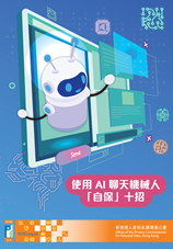 《使用AI聊天機械人「自保」十招》