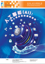 《人工智能（AI）：個人資料保障模範框架》