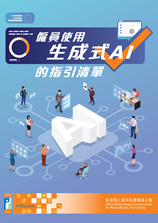 《僱員使用生成式AI的指引清單》