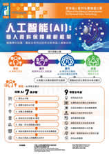 《人工智能（AI）：個人資料保障模範框架》單張