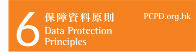 此圖描述六項保障資料原則，詳見以下解釋。。