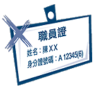 不要發出表面上印有持證人身分證號碼的咭