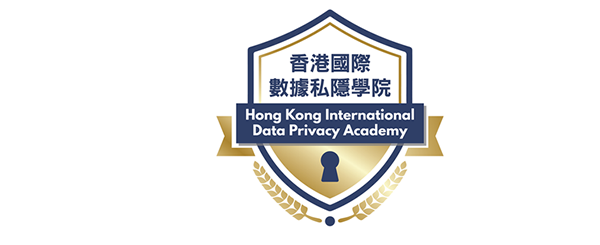 香港國際數據私隱學院