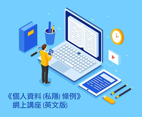 《個人資料(私隱)條例》網上講座