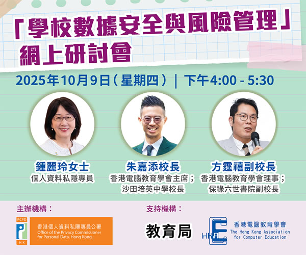 「學校數據安全與風險管理」網上研討會