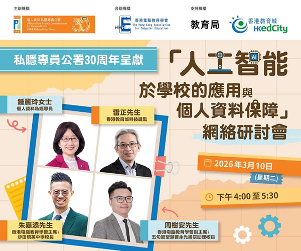 「人工智能於學校的應用與個人資料保障」網絡研討會