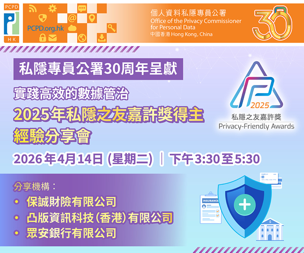 實踐高效的數據管治：2025年私隱之友嘉許獎得主經驗分享會 