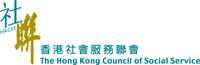 香港社會服務聯會