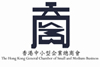 香港中小型企業總商會