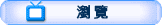 瀏覽