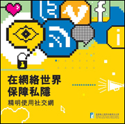 《在網絡世界保障私隱-精明使用社交網》小冊子 