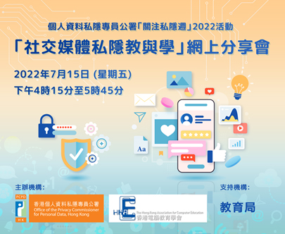 社交媒體私隱教與學