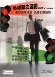 「私隱關注運動」2010海報 