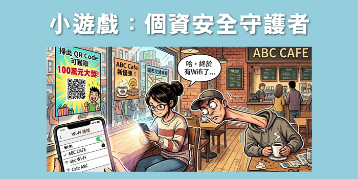 《個人資料私隱守護者》網上遊戲