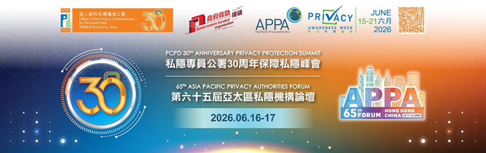 關注私隱週2026