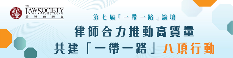 第七屆「一帶一路」論壇