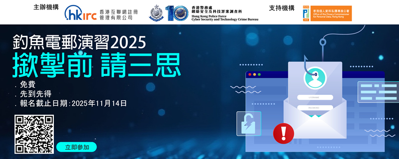 釣魚電郵演習2025