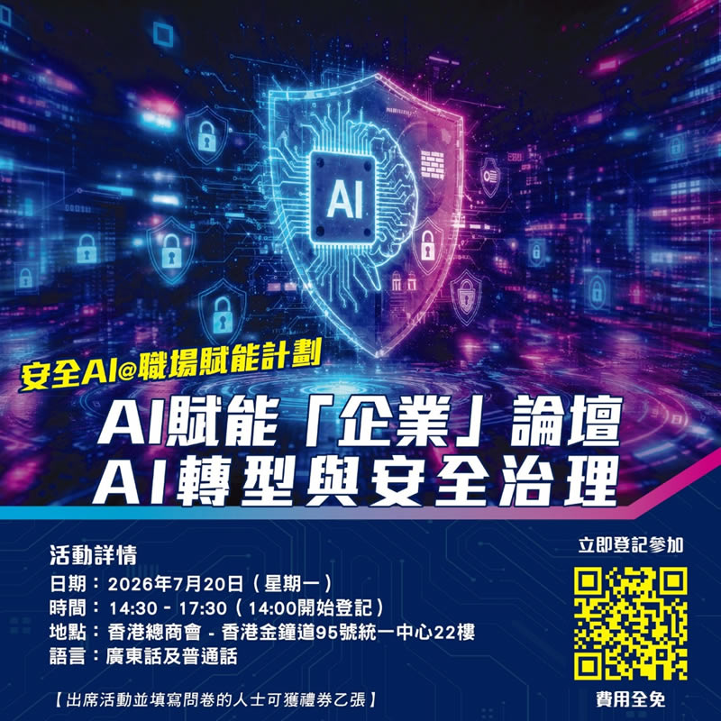 「安全AI@職場賦能計劃」活動 – AI賦能「企業」論壇: AI轉型與安全治理