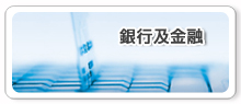 銀行及金融