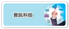 資訊科技