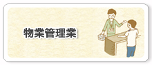 物業管理業