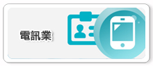 電訊業