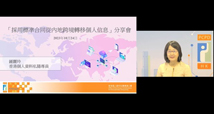 「採用標準合同從內地跨境轉移個人信息」分享會
