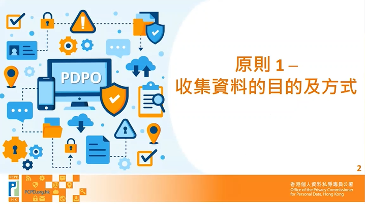 個人資料(私隱)條例》下的 六項保障資料原則  — 第1原則 — 收集資料原則