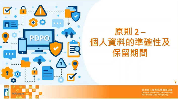 個人資料(私隱)條例》下的 六項保障資料原則  — 第2原則 — 資料準確、儲存及保留原則