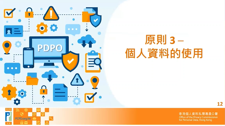個人資料(私隱)條例》下的六項保障資料原則 — 第3原則 — 使用資料原則