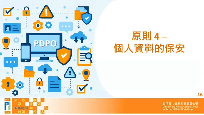 個人資料(私隱)條例》下的 六項保障資料原則  — 第4原則 — 資料保安原則