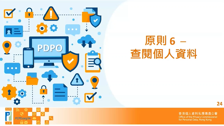 個人資料(私隱)條例》下的六項保障資料原則 — 第6原則 — 查閱及改正原則