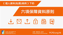 簡述個人資料私隱條例 六項保障資料原則