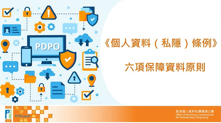 《個人資料(私隱)條例》下的 六項保障資料原則