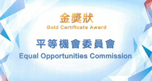 私隱之友嘉許獎2021金獎狀得獎機構 — 平等機會委員會