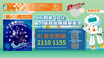 《人工智能（AI）：個人資料保障模範框架》宣傳短片