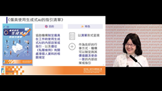 企業如何安全地使用AI的建議及最佳行事常規