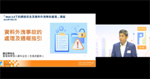 資料外洩事故的處理及通報指引：私隱專員公署署理首席個人資料主任（合規及查詢）郭正熙先生