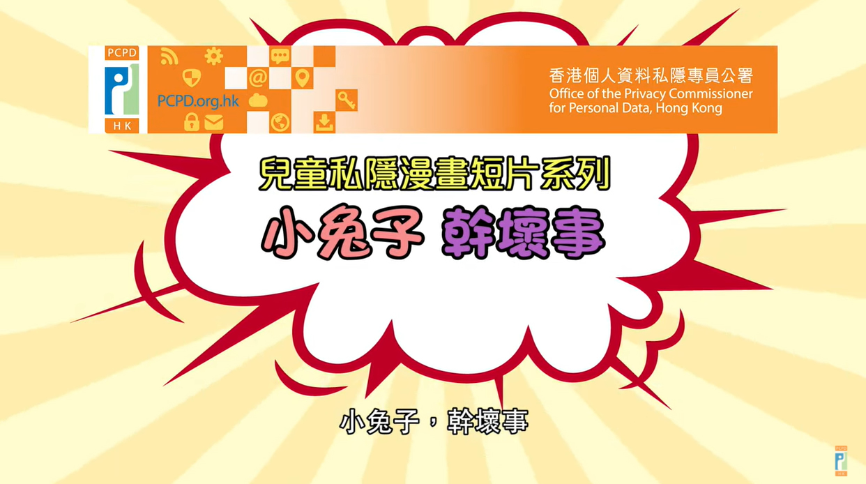 兒童私隱漫畫短片系列: 小兔子 幹壞事
